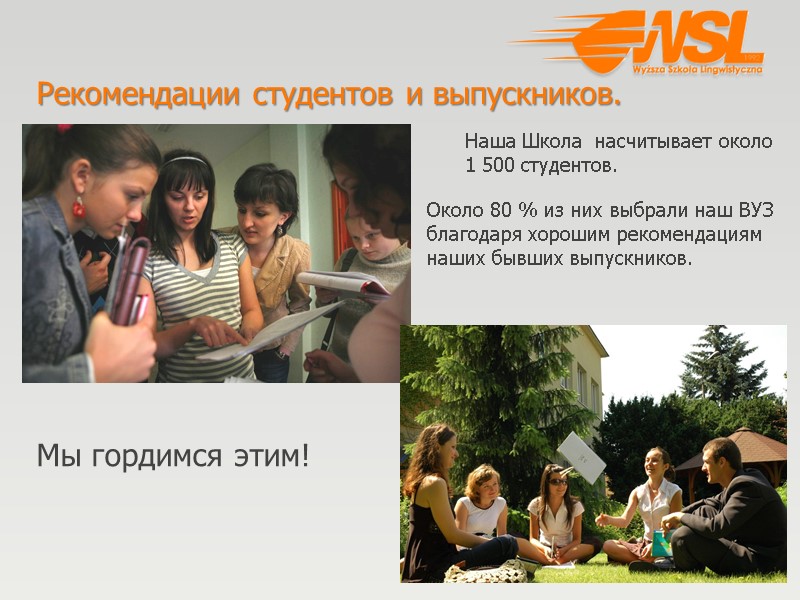 Рекомендации студентов и выпускников.  Мы гордимся этим!  Наша Школа  насчитывает около